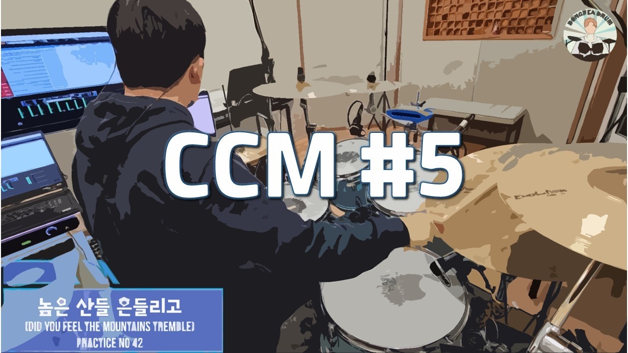 CCM / Did you Feel the Mountains Tremble - 높은 산들 흔들리고(Practice No.42)