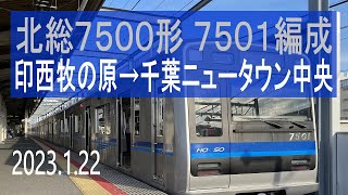 北総鉄道 北総7500形 7501編成走行音 [東洋IGBT] 印西牧の原→千葉ニュータウン中央