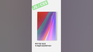 자바스크립트로 3D 카드 효과 내기 #shorts