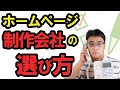 中小企業がWebサイトをリニューアルする際の「ホームページ制作会社」の選びかた（選ぶときのポイント）　【小さな会社の経営のツボ Vol.71】