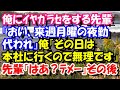 スカッとする話　俺にｲﾔｶﾞﾗｾをする先輩『おい、来週月曜の夜勤代われ』俺『その日は本社に行くので無理です』先輩『はあ？ﾃﾒｰ』その後　スカッとスッキリch