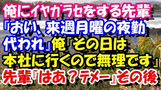 スカッとする話 俺にイヤガラセをする先輩『おい、来週月曜の夜勤代われ』俺『その日は本社に行くので無理です』先輩『はあ?テメー』その後 スカッとスッキリch スカッとする話 俺にイヤガラセをする先輩『おい、来週月曜の夜勤代われ』俺『その日は本社に行くので無理です』先輩『はあ?テメー』その後 スカッとスッキリch