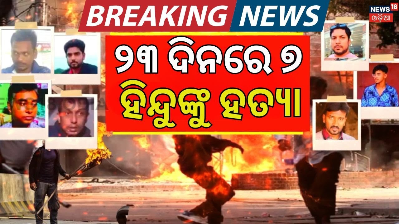 ବାଂଲାଦେଶରେ ପୁଣି ଅତ୍ୟାଚାର Bangladeshi Hindu Attack | Bangladesh News Today | Odia News N18G