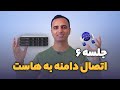 جلسه ۶ اتصال دامنه به هاست با تنظیم دی ان اس