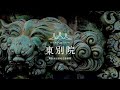名古屋別院PV