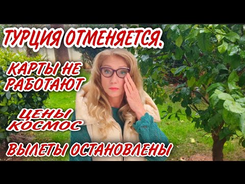 КАКИЕ КАРТЫ РАБОТАЮТ В ТУРЦИИ.КАК ПЕРЕВЕСТИ ДЕНЬГИ.ЧТО ДЕЛАТЬ С ТУРАМИ.
