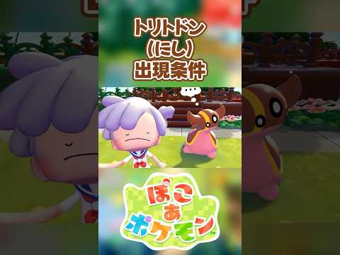 【ぽこあポケモン】トリトドン(にし)の出現条件を徹底解説！#shorts