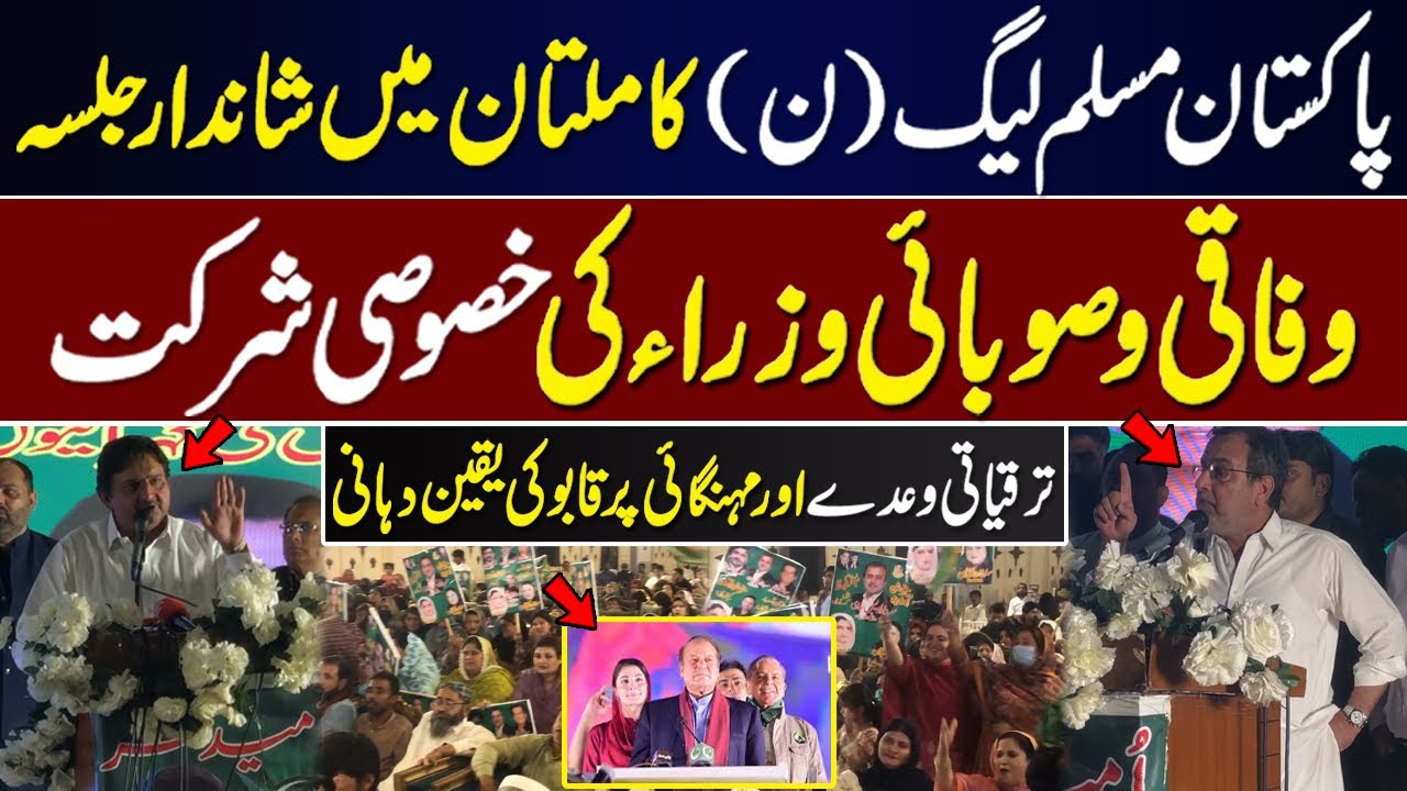 PML-N Ka Multan Mein Shandar Jalsa || 