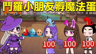 Douluo children hatch magic eggs small dance and bibibidong are 100 points who should the love me