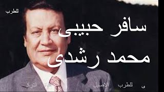 محمد رشدى اغنية سافر حبيبى