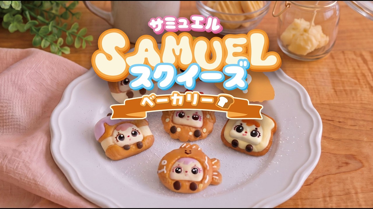 未開封サミュエル　ベーカリーシリーズスクイーズ６個セット サミュエルスクイーズベーカリー - YouTube