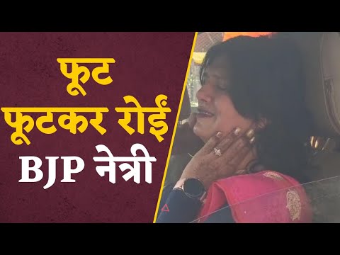 Damoh News: BJP में अंतर्कलह..! फूट फूटकर रोईं महिला मोर्चा की जिला अध्यक्ष ! viral video| mp chunav