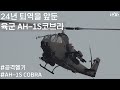 2024년 퇴역을 앞둔 육군 AH-1S 코브라 공격헬기 #공격헬기