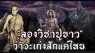 ลองวิชาปู่ขาว"ว่าจะเก่งสักแค่ไหน" เผยตำนานหลวงปู่ขาวผจญภัย เที่ยวธุดงค์ป่าลึกลับ!