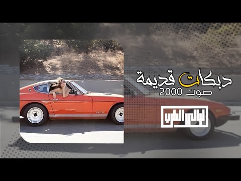 أرشيف دبكات قديمة مطلوبة شفت الحلوى بالتكسي