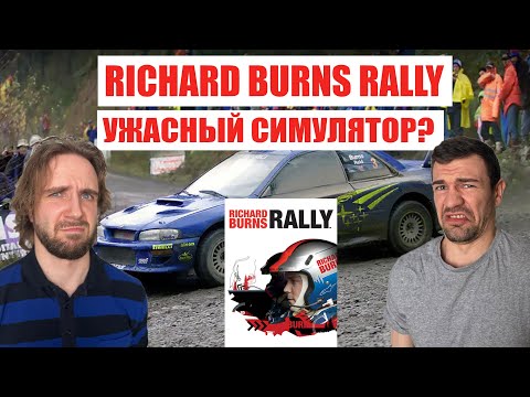 Видео: Раллисты честно о Richard Burns Rally. Почему это плохой симулятор?