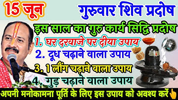 15 जून गुरुवार शिव प्रदोष अपनी सारी मनोकामना पूर्ति के लिए प्रदोष का उपाय करें - Pradeep ji mishra