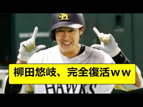 柳田悠岐、完全復活ｗｗ