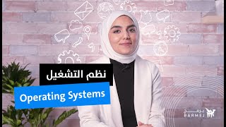 معنى نظم التشغيل للمبتدئين | Operating Systems