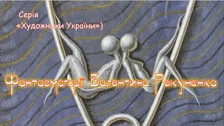 Фантасмагорії Валентина Рекуненка (Серія «Художники України»)