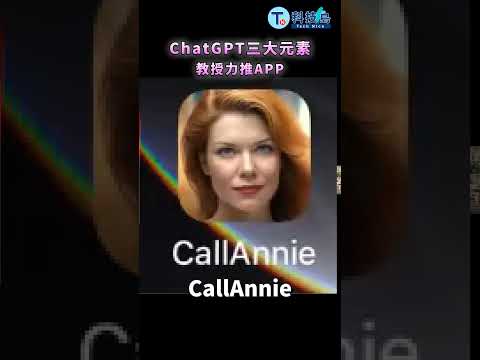 ChatGPT三大元素 教授力推APP｜精華版