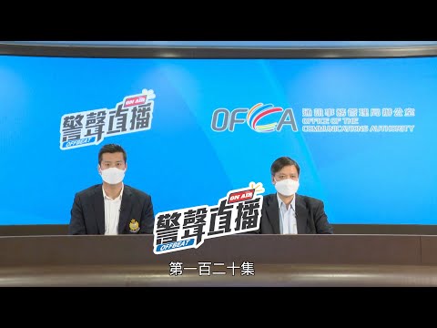 警聲直播EP. 120｜電話卡實名登記實施咗啦，你登記咗未呀？#香港v