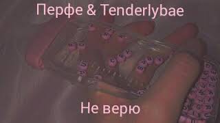 Перфе & Tenderlybae - не верю (slowed)
