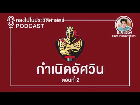 Podcast | Ep.14 กำเนิดอัศวิน : ตอนที่ 2