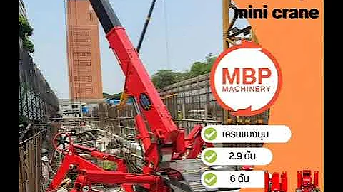 เครนแมงมุม 2.9 ตัน | ยกของในที่แคบได้สบาย พร้อมบริการเช่าจาก MBP Machinery 🏗️🐉