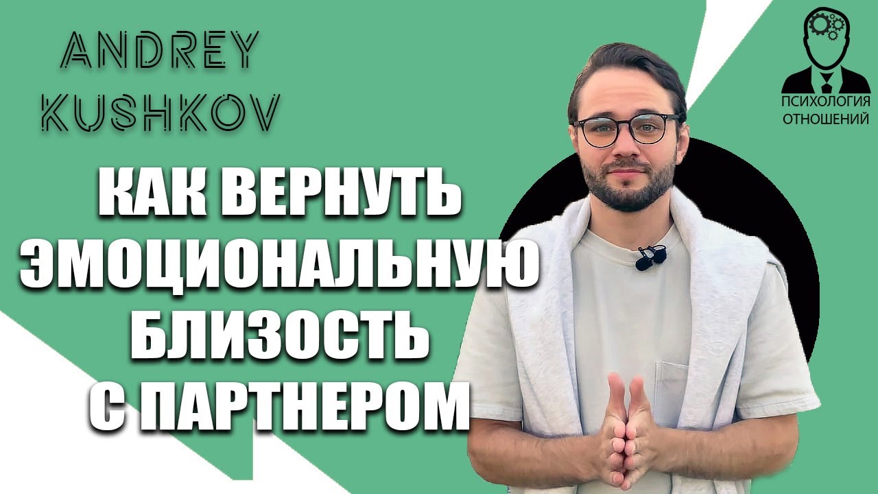Как вернуть эмоциональную близость с партнёром | 3 ключевых стратегии