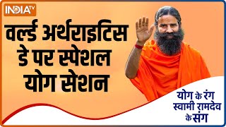 Yoga with Swami Ramdev : World Arthritis Day पर स्पेशल योग सेशन