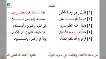 1. المقدمة - متن تحفة الأطفال - بصوت القارئ عبد الله فضل الله