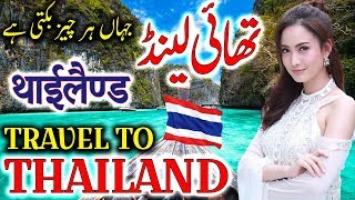 Travel To Thailand | Thailand History And Documentary In Urdu, Hindi | Jani TV | تھائی لینڈ کی سیر