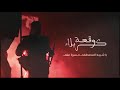 زامل وقـ ــعة كـ ــربــ ـلاء عدي السفياني محسن الحكمي الحسين الشريف حصريا Mohsan ALhkmy 
