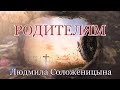 Людмила Соложеницына. стих - &quot;Родителям.&quot;