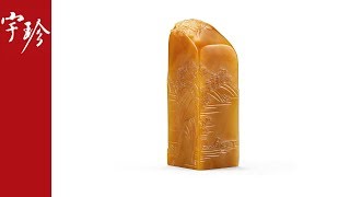 田黃薄意獨釣方章-宇珍國際藝術| Yu Jen Taipei[石韻揭諦]玖餘堂壽山石