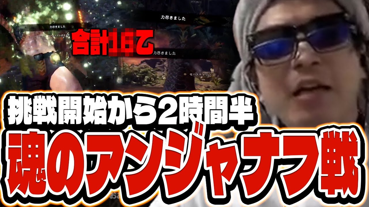 おにや、魂のアンジャナフ戦『2024/1/28』 【o-228 おにや 切り抜き モンスターハンターワールド】