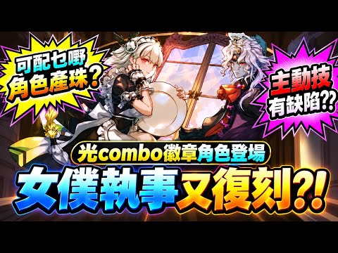 PAD パズドラ  女僕執事又復刻!! 光combo徽章登場！新角及少量舊角色情報！攝時間Pool??