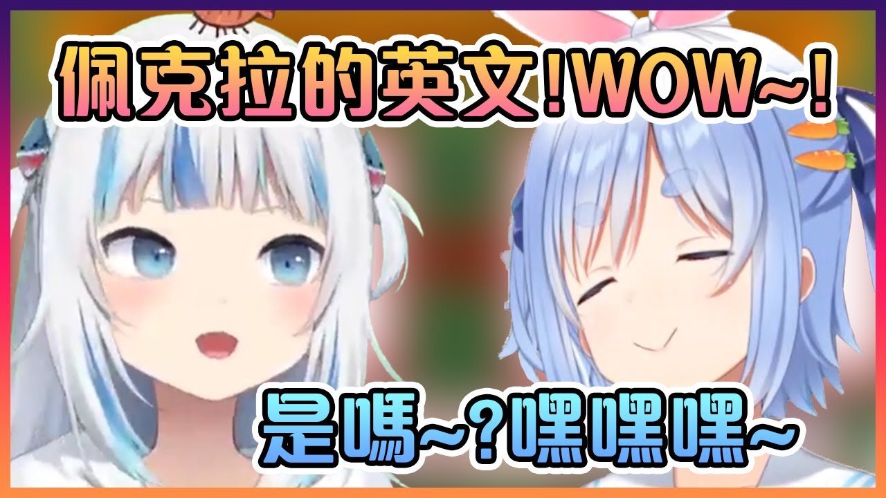 馬上就聽得懂佩克拉說的英文的Gura對此讚不絕口!【Hololive中文】【鷹嶺琉衣/噶嗚古拉/兔田佩克拉】