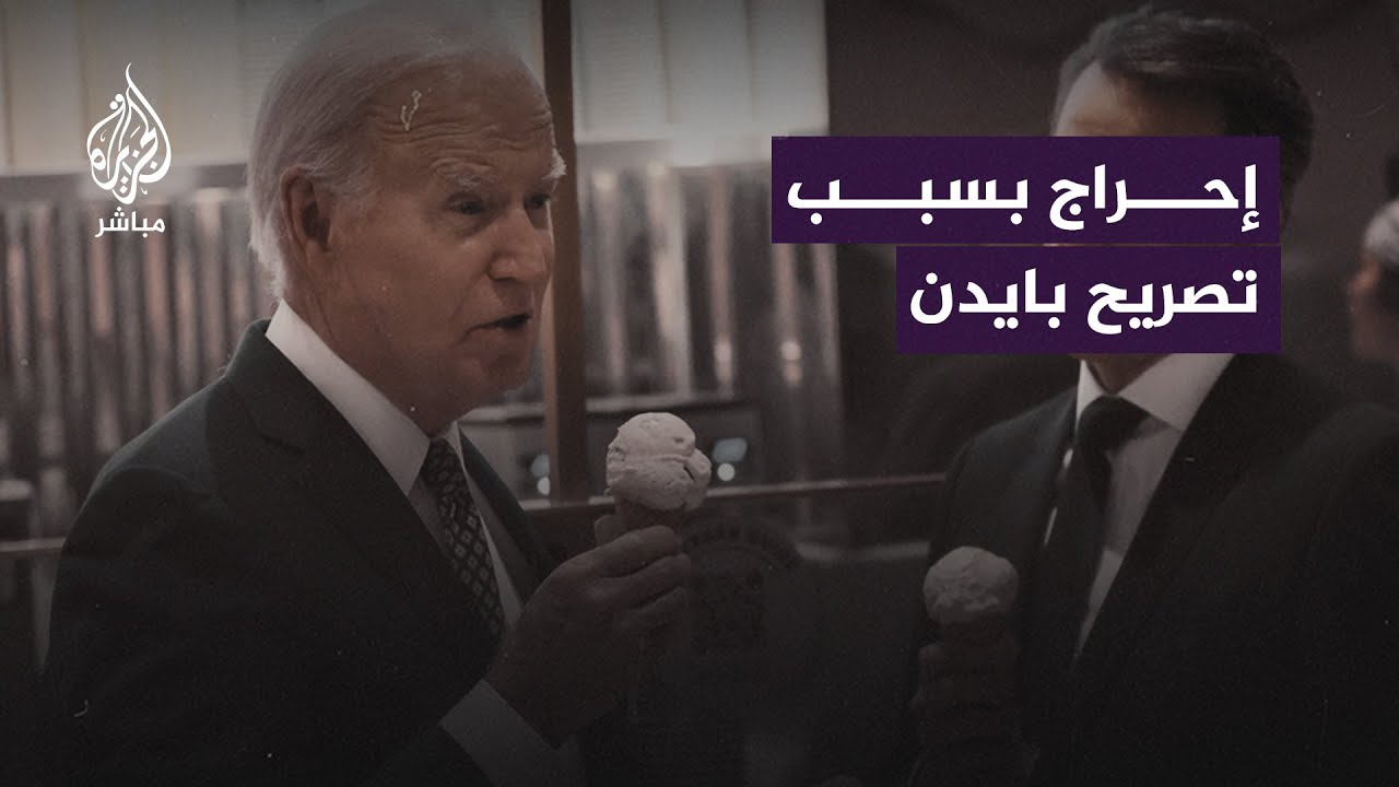 صحفي يُحرج المتحدث باسم الخارجية الأمريكية بسبب تصريحات الرئيس بايدن عن وقف إطلاق النـار يوم الاثنين