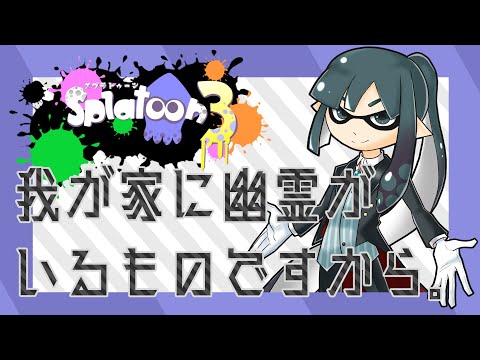 【スプラトゥーン3 フェス】幽霊だったらまあ、まあ。まあ。二日目