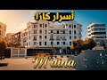 تمشى معايا في كازا أجمل زوايا المدينة التي لا يعرفها الكثيرون الدار البيضاء المغرب