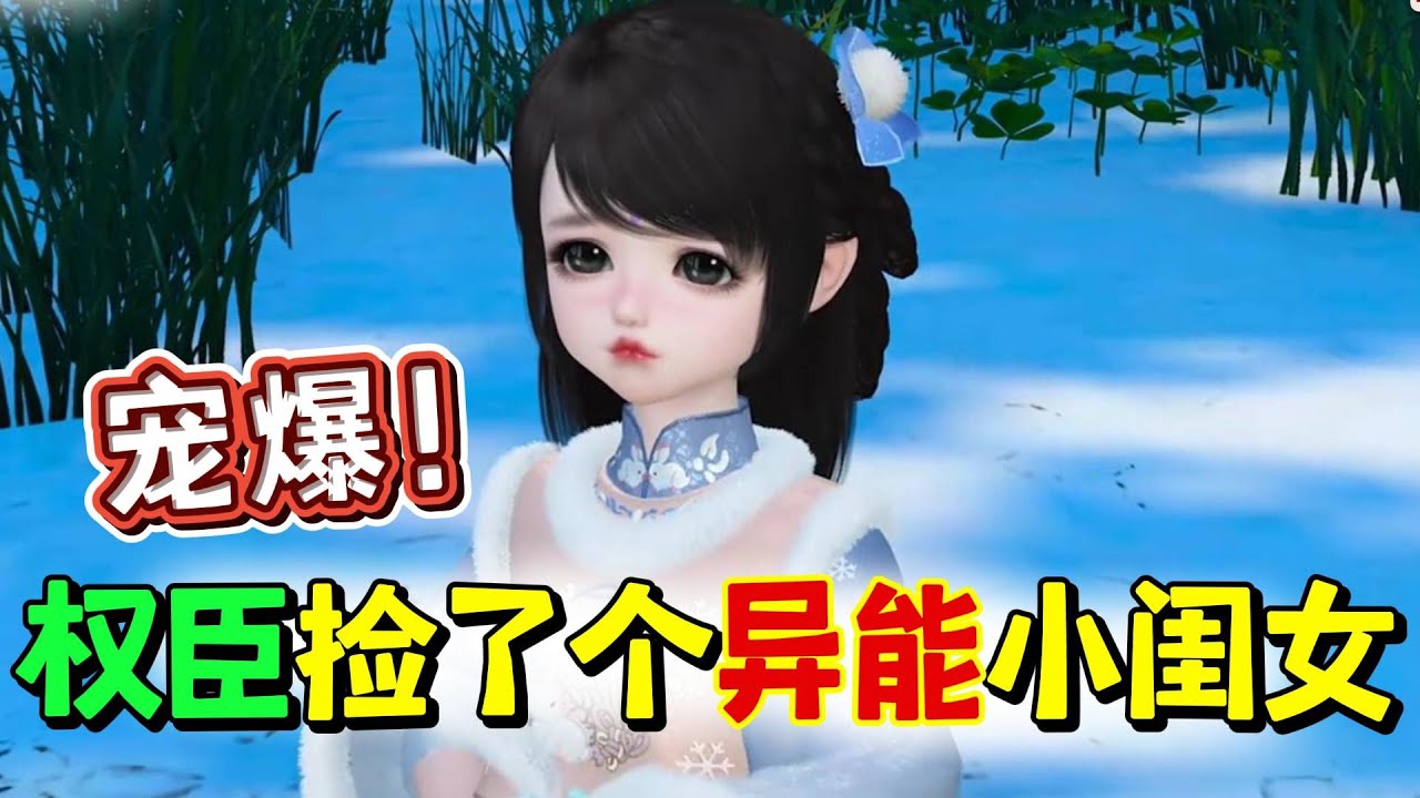 宠爆！权臣捡了个异能小闺女1-200☘️前世的白千沫父母是真爱，她真就是个意外。更意外的是她意外身亡后，穿越到将军府四小姐身上。算了，既然穿成三岁孩童，那就弥补一下上一世缺失的童年...