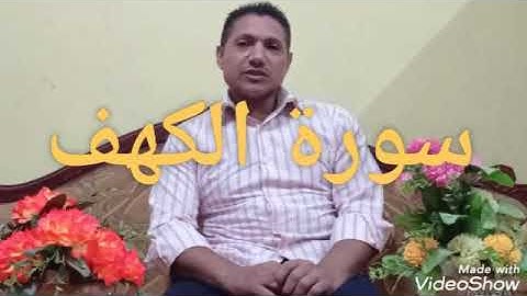 تلاوة رائعة من سورة الكهف