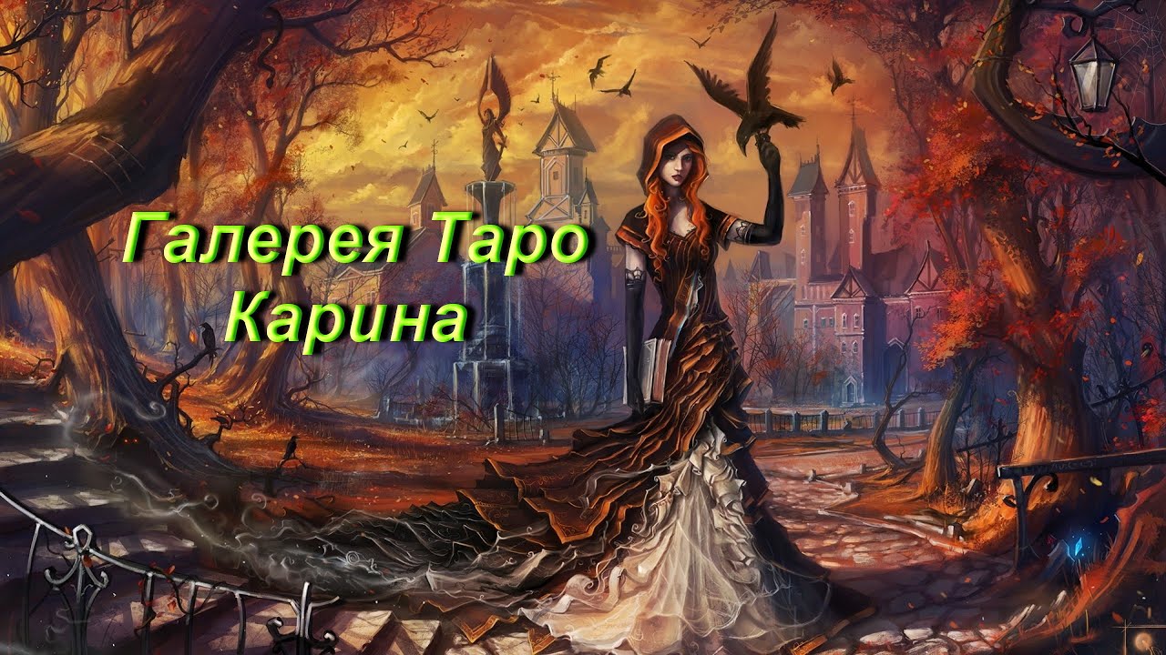 Карина таро галерея