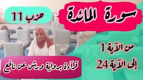 قراءة للحفظ والمراجعة ❤️ سورة المائدة من الآية 1 إلى الآية 24 الحزب 11