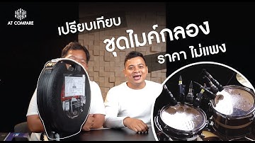 [ AT Compare ] เปรียบเทียบชุดไมค์กลอง 4 ยี่ห้อ ราคาไม่แพง