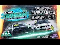 1-й этап Systeme Electric Drift Challenge. Парные заезды. Сезон 2025-2026