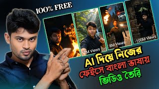 Ai দয নজর ফইস দয বল ভষয ভডও তর Make Ai Shorts Video With Bangla Language Free