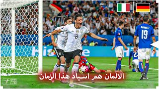 مونتاج | منتخب المانيا و ايطاليا - الالمان اسياد هذا الزمان 🏆| Germany 2022
